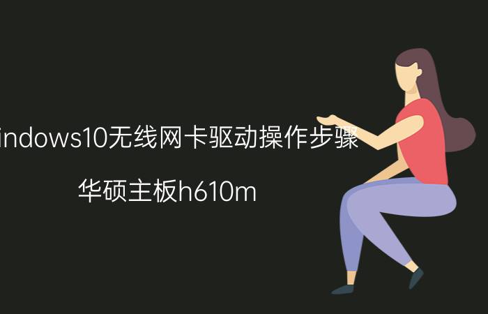 windows10无线网卡驱动操作步骤 华硕主板h610m